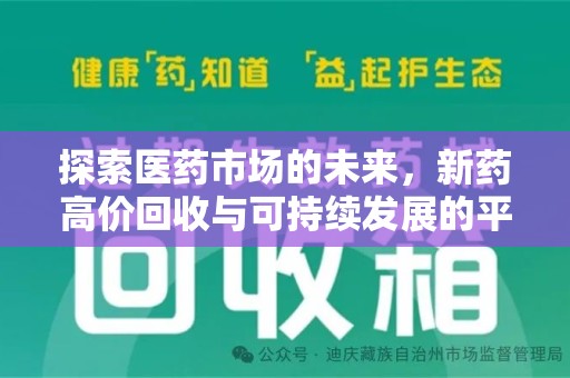 潍坊探索医药市场的未来，新药高价回收与可持续发展的平衡