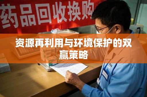 潍坊资源再利用与环境保护的双赢策略