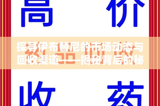 潍坊探寻伊布替尼的市场动态与回收渠道——揭秘背后的秘密