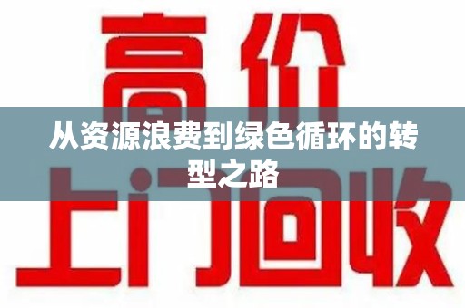 潍坊从资源浪费到绿色循环的转型之路