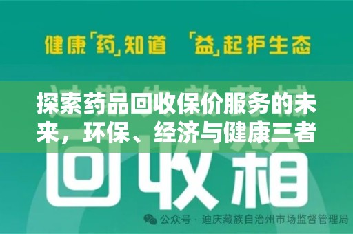 潍坊探索药品回收保价服务的未来，环保、经济与健康三者共赢