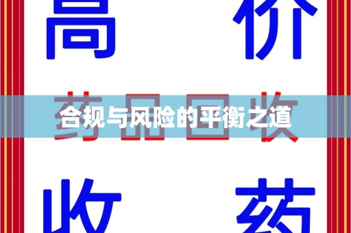 潍坊合规与风险的平衡之道