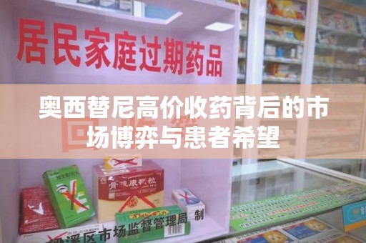 潍坊奥西替尼高价收药背后的市场博弈与患者希望
