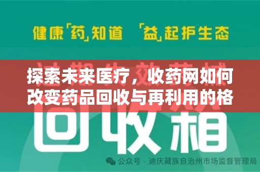 潍坊探索未来医疗，收药网如何改变药品回收与再利用的格局