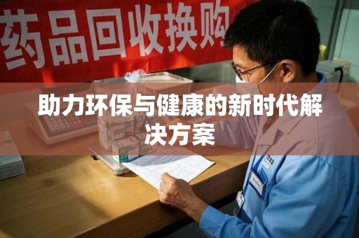 潍坊助力环保与健康的新时代解决方案