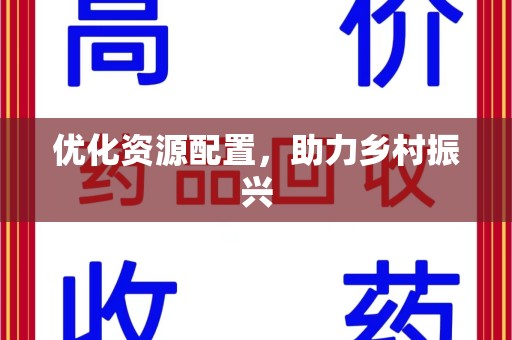 潍坊优化资源配置，助力乡村振兴