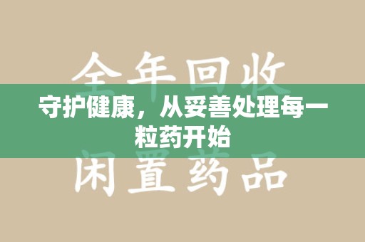 潍坊守护健康，从妥善处理每一粒药开始