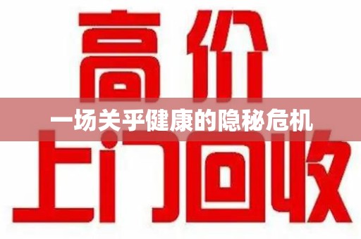 潍坊一场关乎健康的隐秘危机