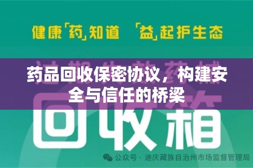 潍坊药品回收保密协议，构建安全与信任的桥梁
