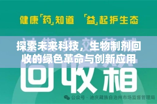 潍坊探索未来科技，生物制剂回收的绿色革命与创新应用