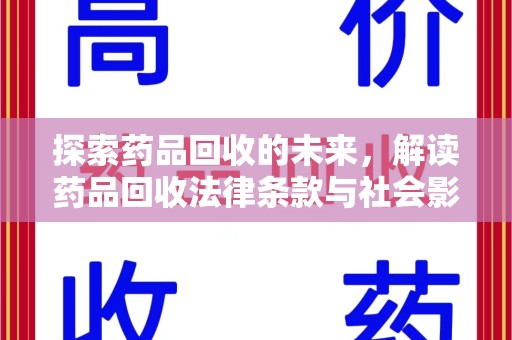 潍坊探索药品回收的未来，解读药品回收法律条款与社会影响