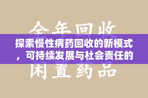 潍坊探索慢性病药回收的新模式，可持续发展与社会责任的双赢