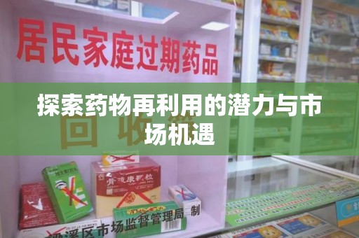 潍坊探索药物再利用的潜力与市场机遇