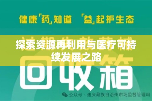 潍坊探索资源再利用与医疗可持续发展之路