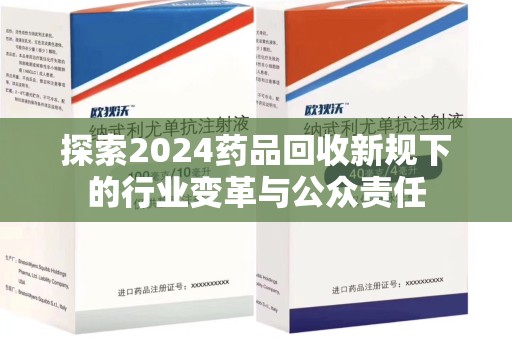 潍坊探索2024药品回收新规下的行业变革与公众责任