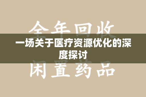 潍坊一场关于医疗资源优化的深度探讨