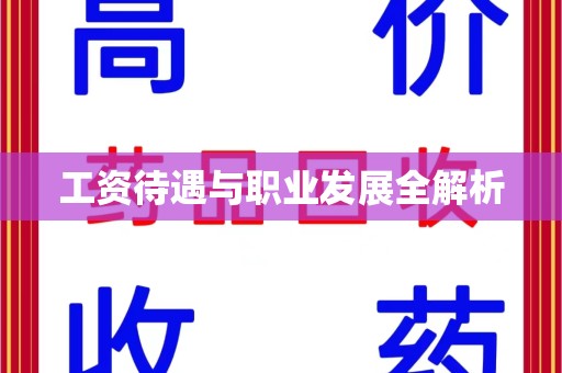 潍坊工资待遇与职业发展全解析