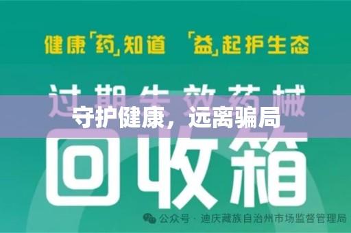 潍坊守护健康，远离骗局