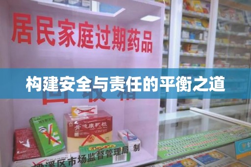 潍坊构建安全与责任的平衡之道
