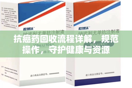 潍坊抗癌药回收流程详解，规范操作，守护健康与资源