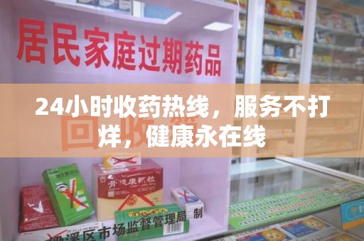 潍坊24小时收药热线，服务不打烊，健康永在线