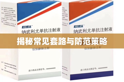 潍坊揭秘常见套路与防范策略