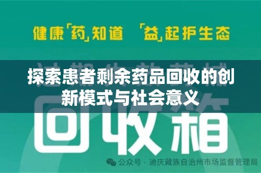 潍坊探索患者剩余药品回收的创新模式与社会意义