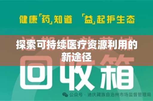 潍坊探索可持续医疗资源利用的新途径