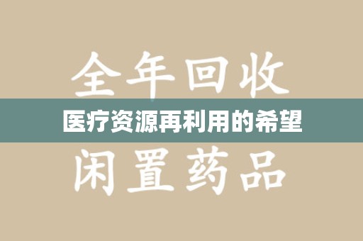 潍坊医疗资源再利用的希望