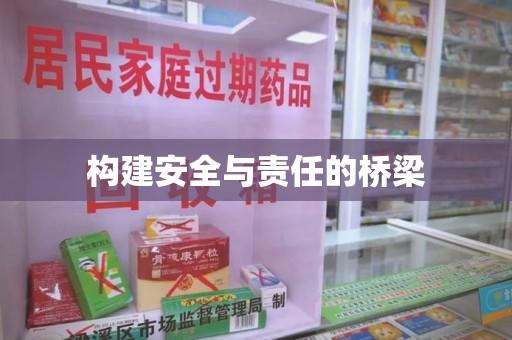 潍坊构建安全与责任的桥梁