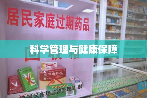 潍坊科学管理与健康保障