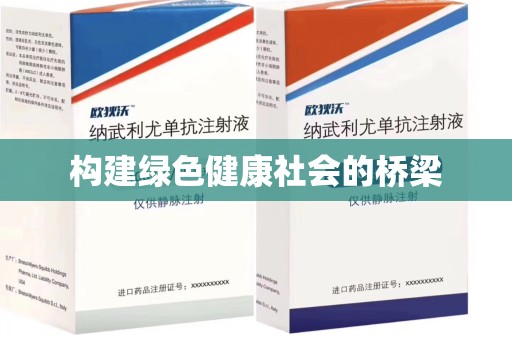 潍坊构建绿色健康社会的桥梁