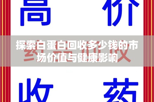 潍坊探索白蛋白回收多少钱的市场价值与健康影响