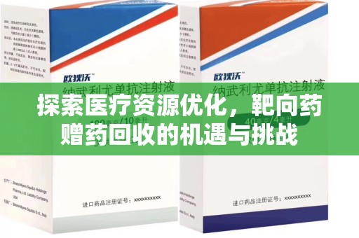 潍坊探索医疗资源优化，靶向药赠药回收的机遇与挑战