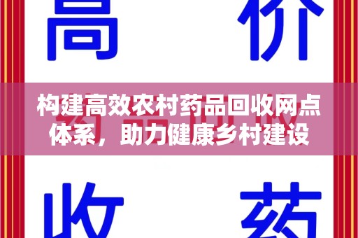 潍坊构建高效农村药品回收网点体系，助力健康乡村建设