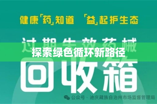 潍坊探索绿色循环新路径