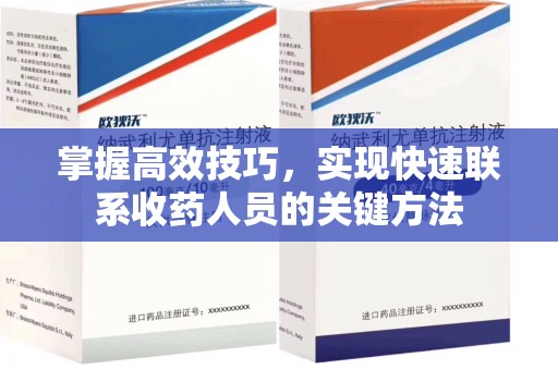潍坊掌握高效技巧，实现快速联系收药人员的关键方法