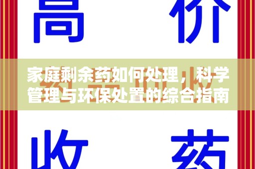 潍坊家庭剩余药如何处理，科学管理与环保处置的综合指南