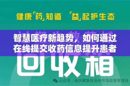 潍坊智慧医疗新趋势，如何通过在线提交收药信息提升患者体验