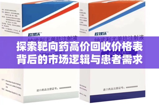 潍坊探索靶向药高价回收价格表背后的市场逻辑与患者需求