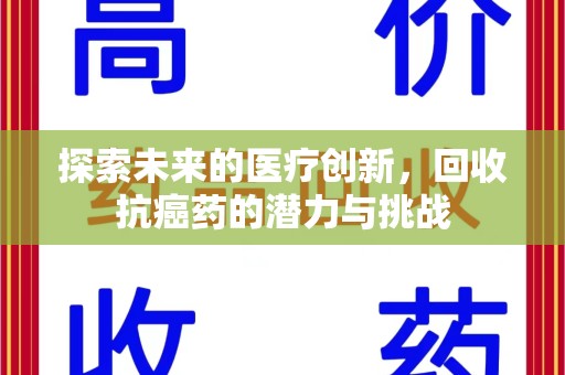 潍坊探索未来的医疗创新，回收抗癌药的潜力与挑战