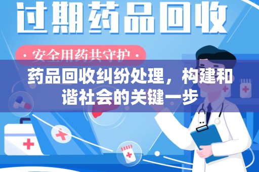潍坊药品回收纠纷处理，构建和谐社会的关键一步