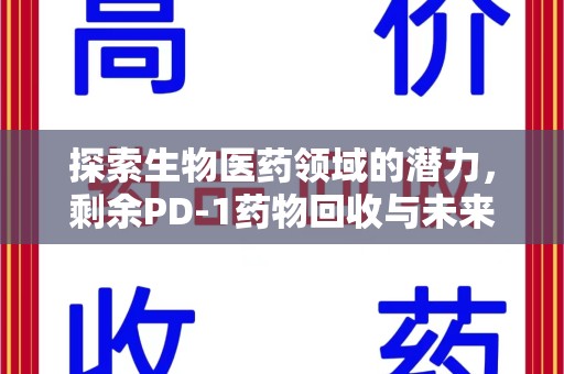 潍坊探索生物医药领域的潜力，剩余PD-1药物回收与未来创新