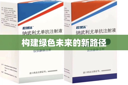 潍坊构建绿色未来的新路径