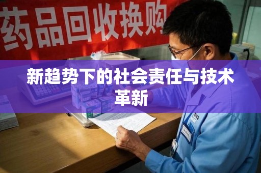 潍坊新趋势下的社会责任与技术革新