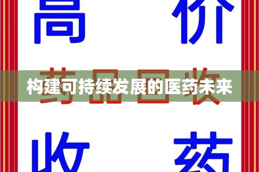 潍坊构建可持续发展的医药未来