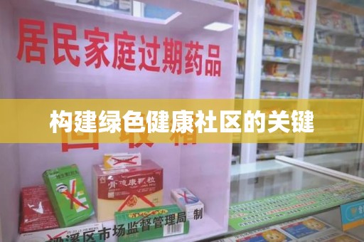 潍坊构建绿色健康社区的关键