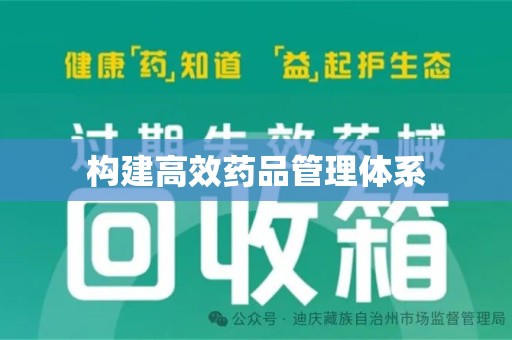 潍坊构建高效药品管理体系