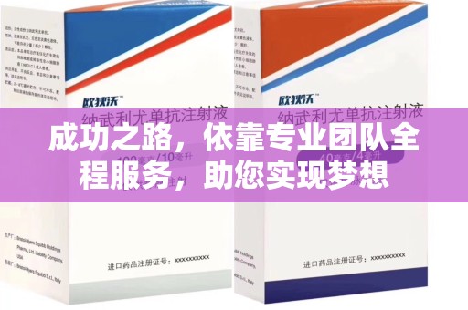 潍坊成功之路，依靠专业团队全程服务，助您实现梦想