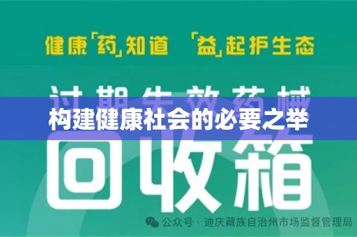 潍坊构建健康社会的必要之举